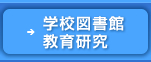 学校図書館教育研究はこちらをクリック