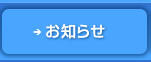 お知らせはこちらをクリック。ブログが新しく開きます。