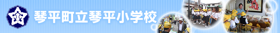 琴平町立琴平小学校