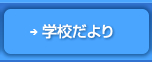 学校だよりはこちらをクリック