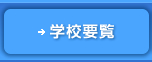 学校要覧はこちらをクリック