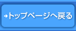 トップに戻るときはこちらをクリック