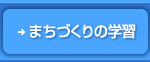 まちづくりの学習はこちらをクリック